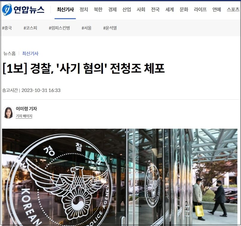 산처럼 불거지는 남현희 의혹: 전청조 체포