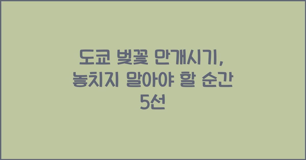 도쿄 벚꽃 만개시기