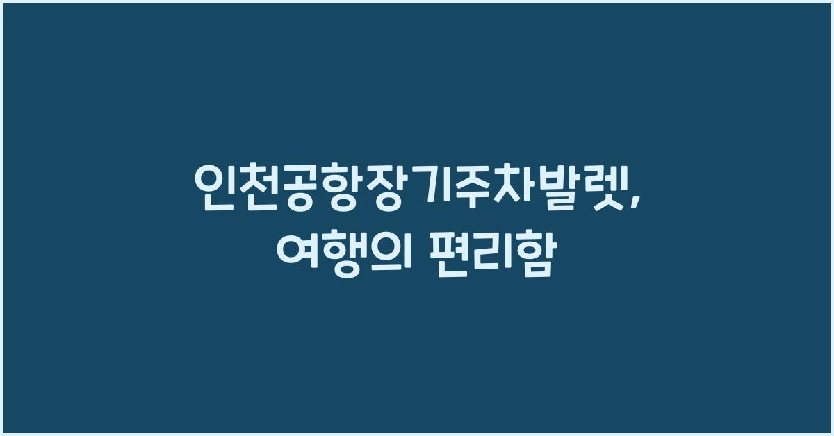 인천공항장기주차발렛