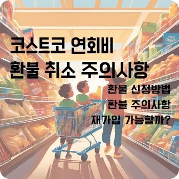 코스트코 연회비 환불 취소 주의사항