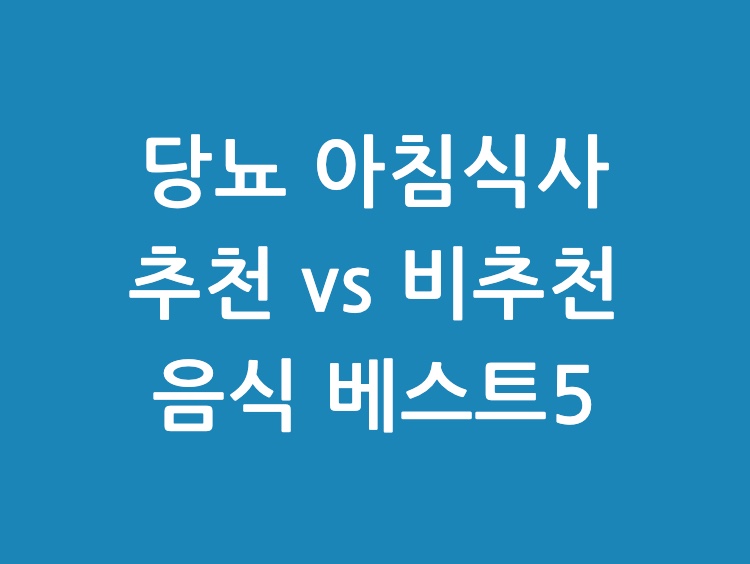 당뇨 아침식사 음식추천