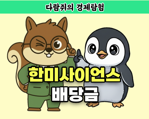 한미사이언스 배당금