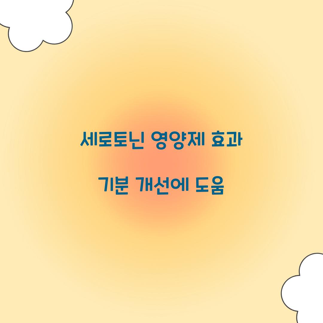세로토닌 영양제 효과
