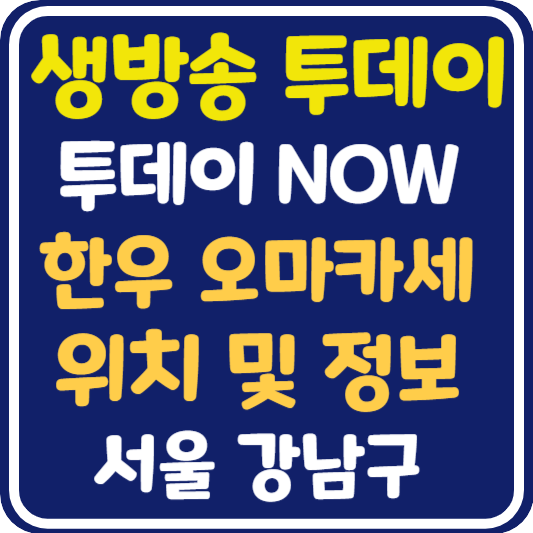 생방송 투데이 압구정 한우 오마카세 식당 위치 및 정보 : 투데이 NOW