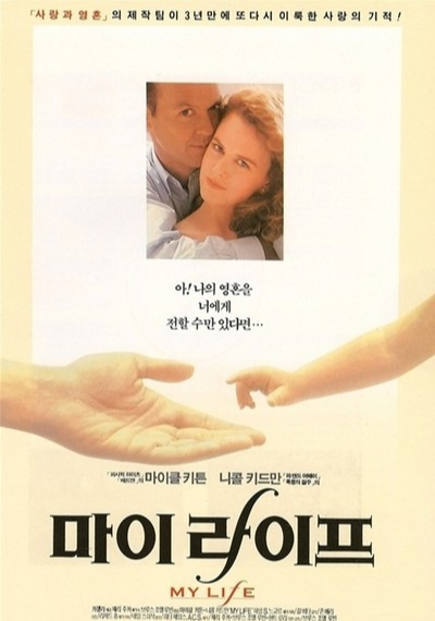 마이 라이프 영화 포스터