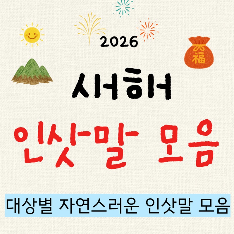 새해 인사 문구 추천｜대상별 자연스러운 인삿말 모음