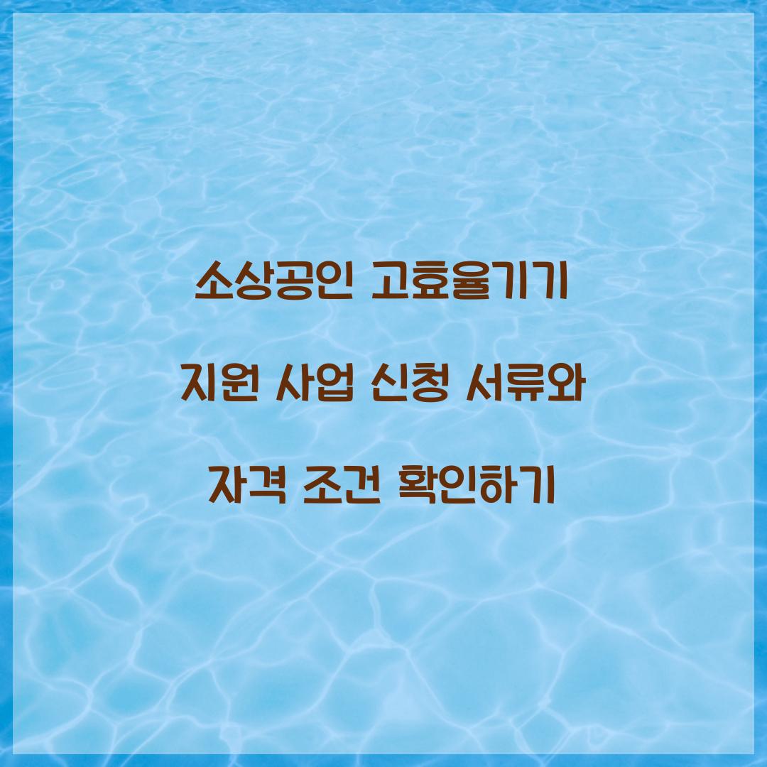 소상공인 고효율기기 지원 사업