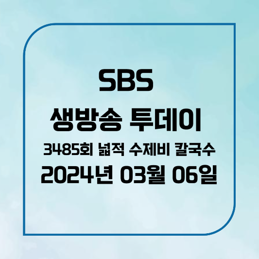 팔당샤브손칼국수 넓적 수제비 넙적수제비