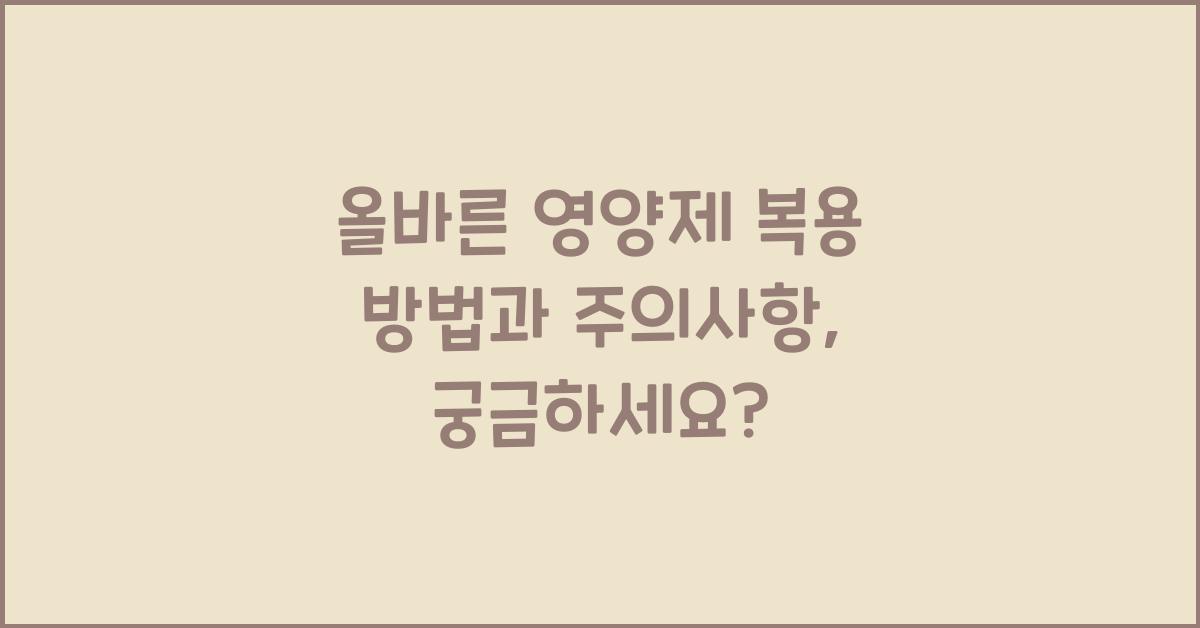 올바른 영양제 복용 방법과 주의사항