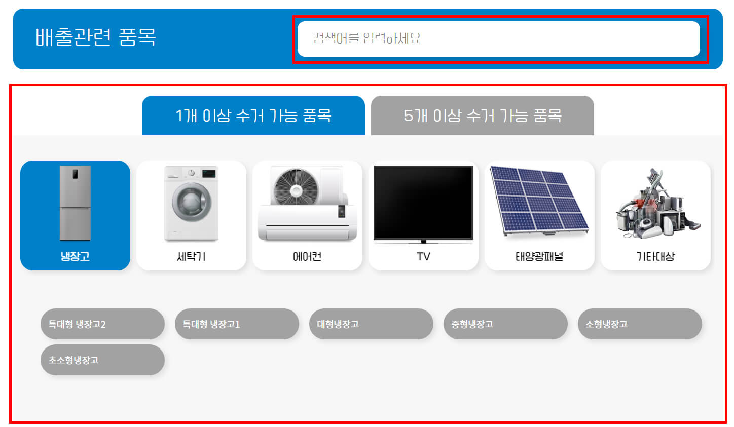 배출 가전제품 선택