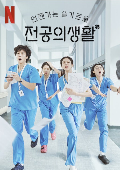 언젠가는 슬기로울 전공의 생활