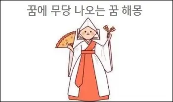 꿈에 무당 나오는 꿈 해몽
