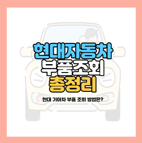 현대자동차-부품조회