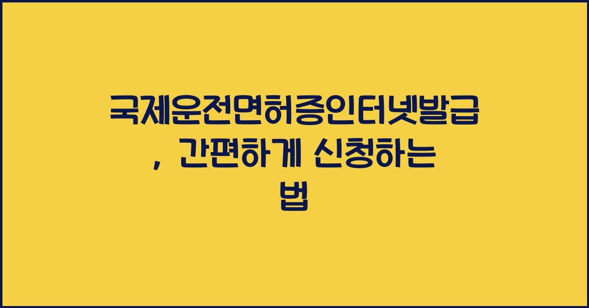 국제운전면허증인터넷발급