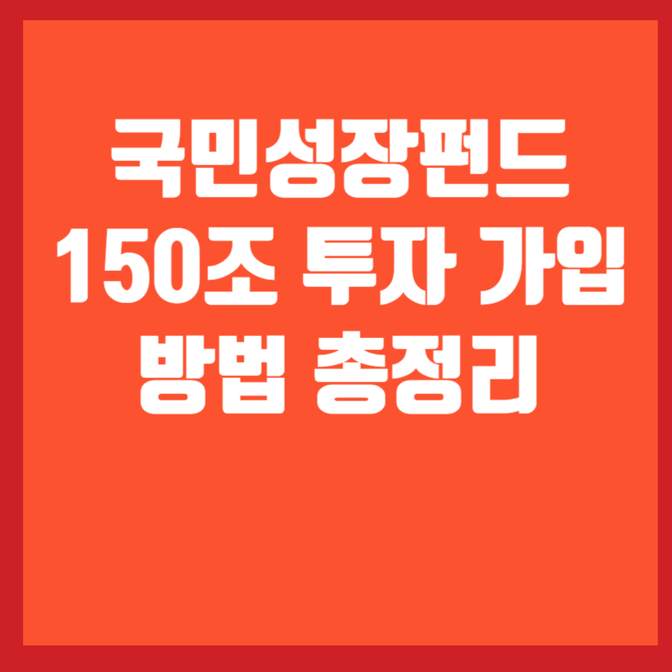 국민성장펀드-가입방법