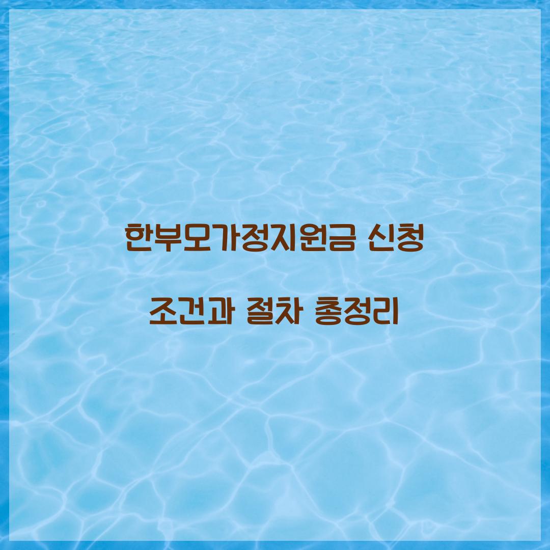 한부모가정지원금 신청