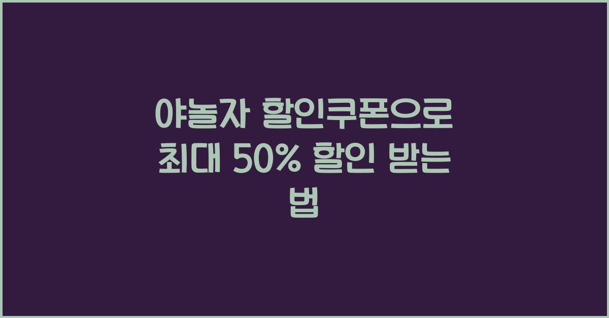 야놀자 할인쿠폰