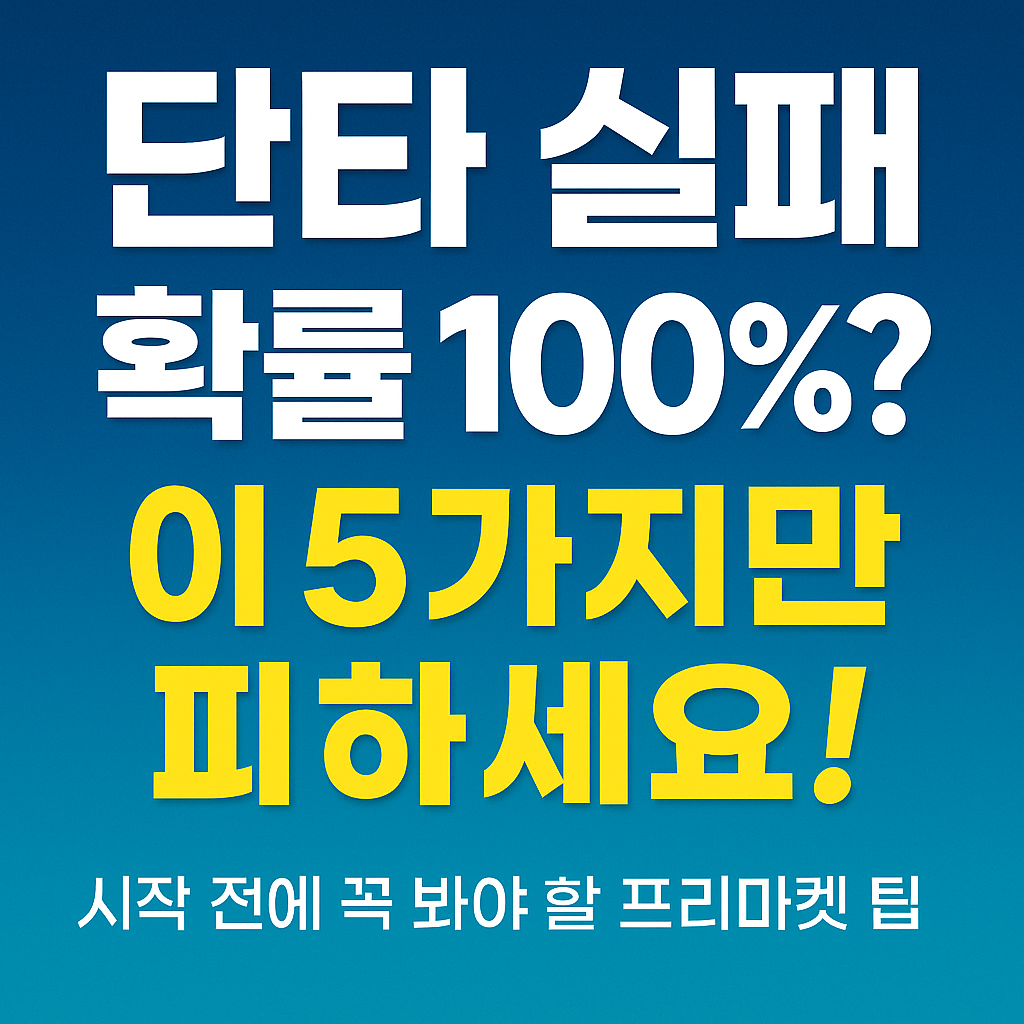 ❗단타 초보가 100% 겪는 프리마켓 실패 유형 5가지 (실제 사례로 배우는 생존 전략)
