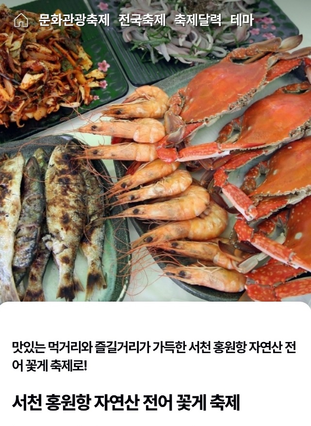 홍원항-전어-꽃게-축제-섬덕회센타