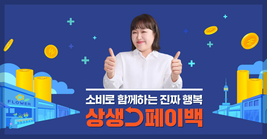 상생페이백 12월까지 연장 신청방법