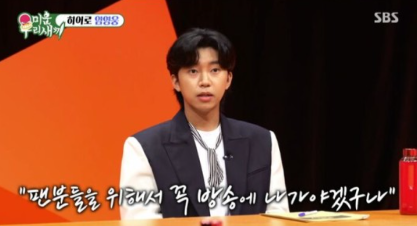 팬분 위해 방송 나온 임영웅