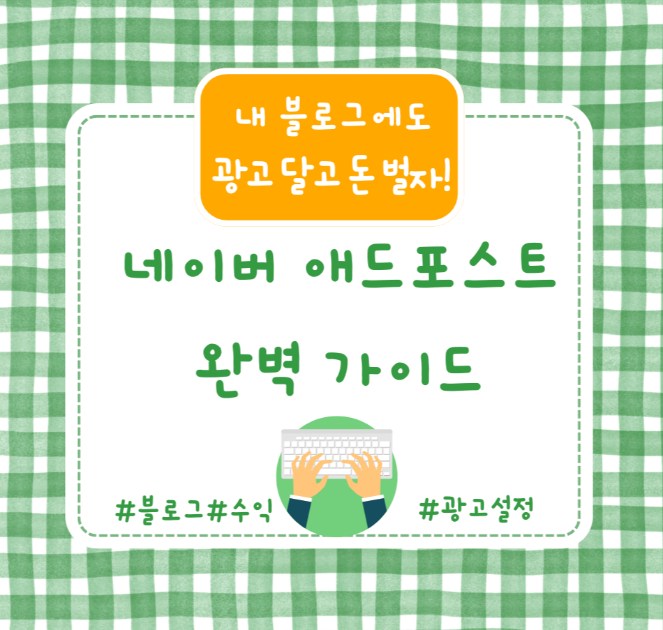 alt=&quot;내 블로그에도 광고 달고 돈 벌자! 네이버 애드포스트 완벽 가이드 &quot;