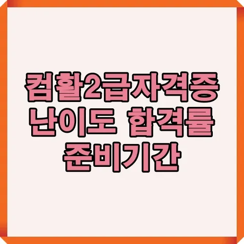 컴활2급자격증 난이도, 합격률, 준비기간에 대한 핵심 정보를 한눈에 보여주는 썸네일 이미지입니다.