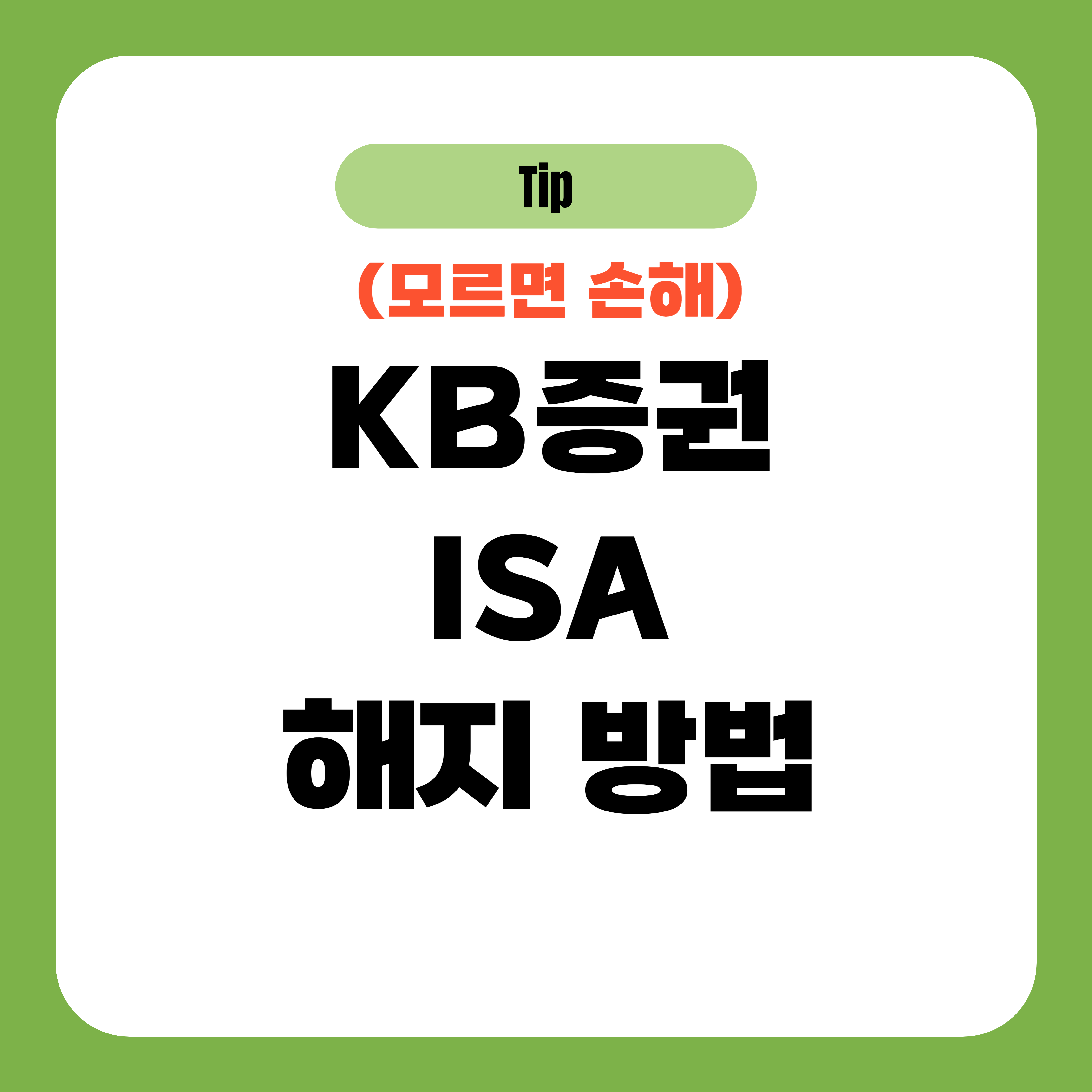 KB증권 ISA 해지 방법