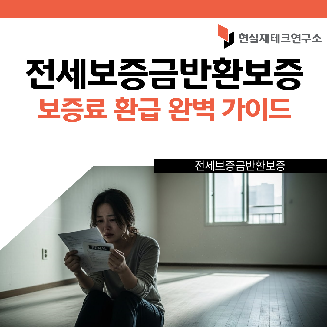 전세보증금반환보증보증료 환급