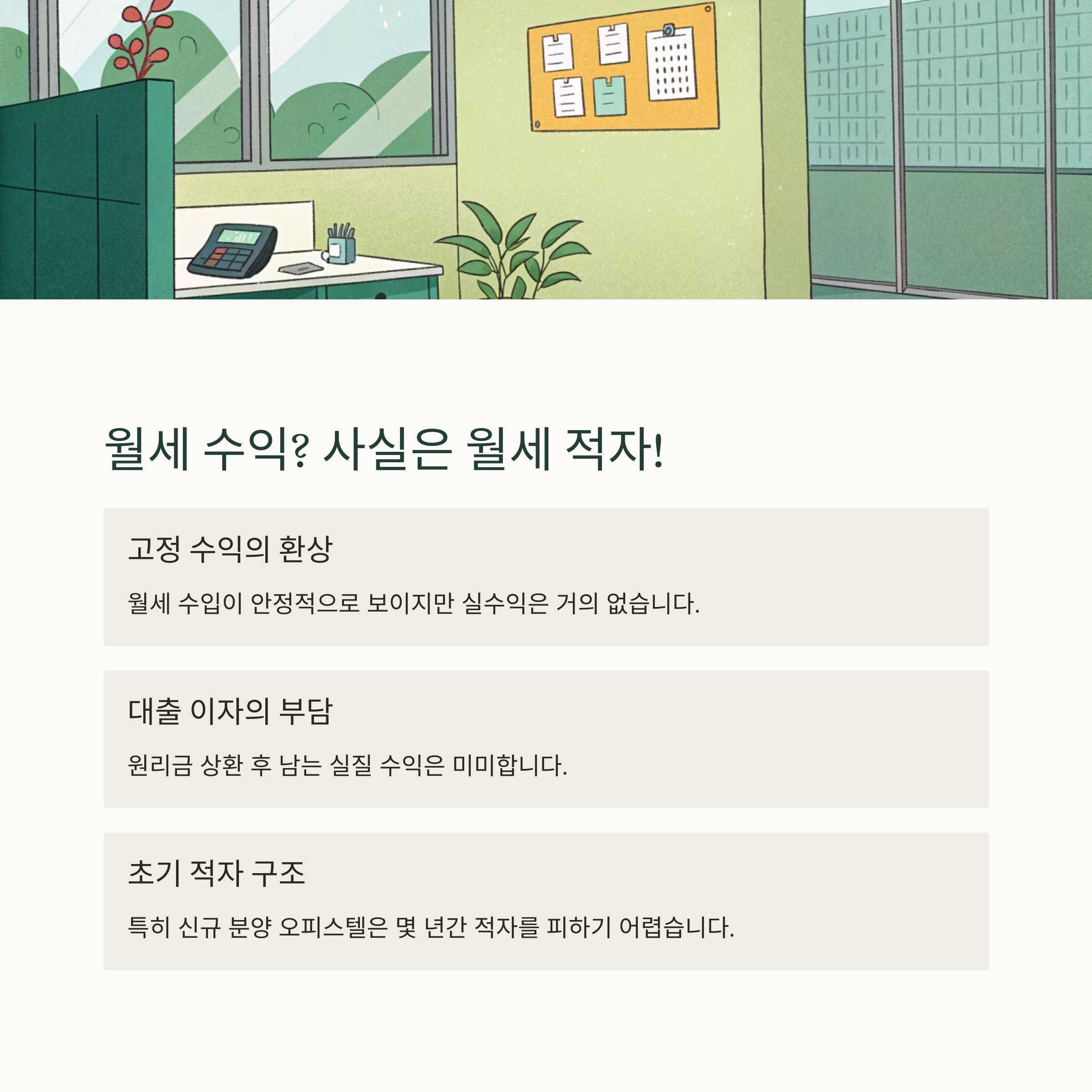 수익형 부동산의 허상, 오피스텔 투자 실패하는 결정적 이유