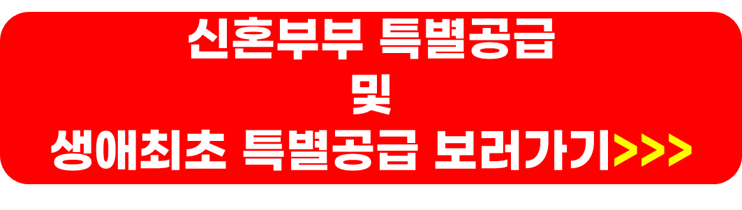 공공분양 신혼부부 내집마련 방법, 당첨확률 높이는 방법