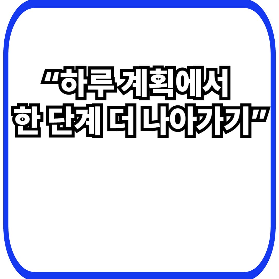 주간&middot;월간 플래너 작성법 &ndash; 하루 계획을 체계적으로 확장하는 방법