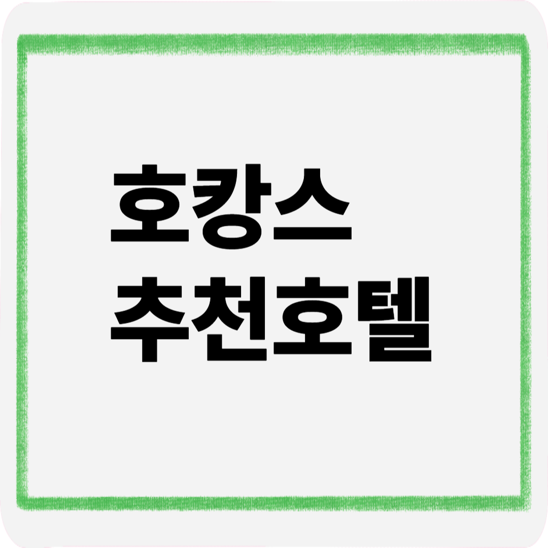 호캉스추천호텔