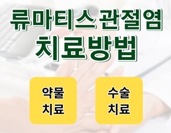 류마티스 관절염 치료