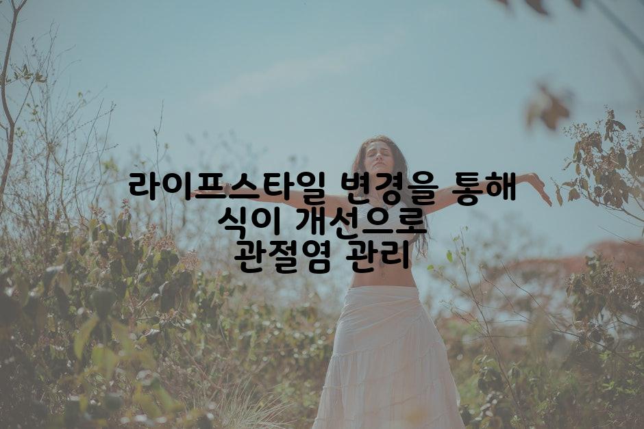 라이프스타일 변경을 통해 식이 개선으로 관절염 관리