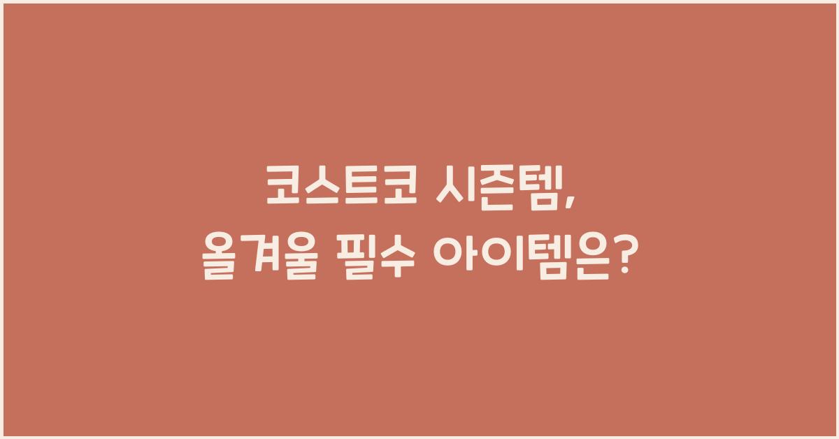 코스트코 시즌템