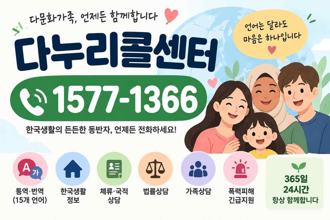다누리콜센터 1577-1366 이용방법