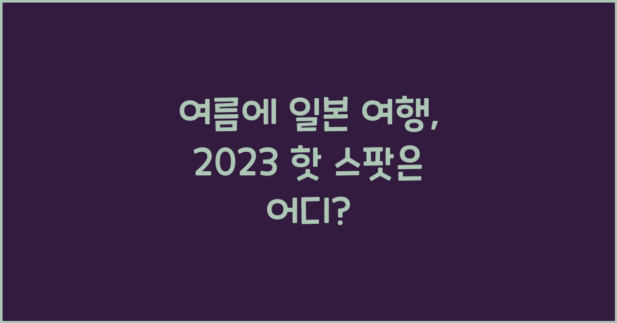 여름에 일본 여행