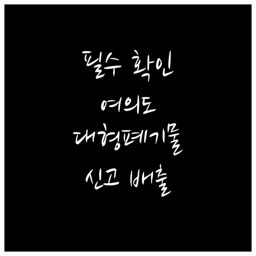 필수 확인 여의도 대형폐기물 신고부터..