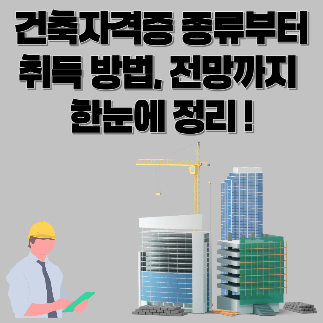 건축자격증 종류부터 취득 방법, 전망까지 한눈에 정리! [2025 최신판]