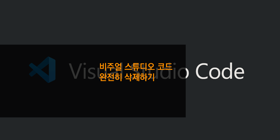 비주얼 스튜디오 코드 완전히 삭제하기