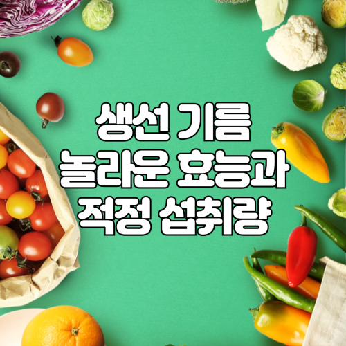생선 기름의 놀라운 효능과 적정 섭취량