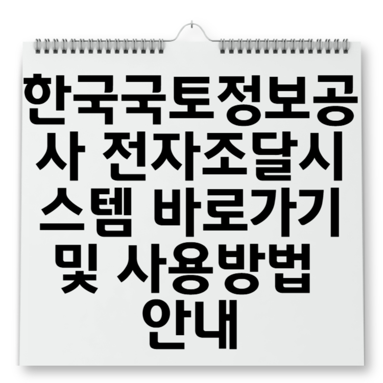 한국국토정보공사 전자조달시스템 바로가기 및 사용방법 안내