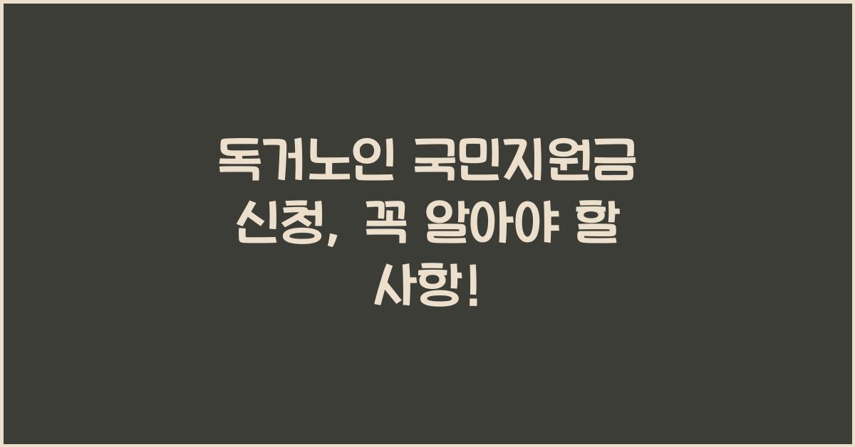 독거노인 국민지원금 신청
