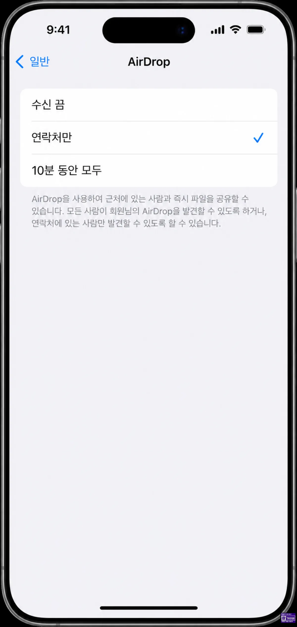 아이폰 AirDrop 수신 끔 연락처만 10분 동안 모두 설정 화면