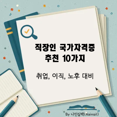 직장인 국가자격증 추천 10가지