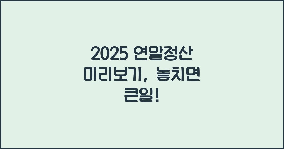2025 연말정산 미리보기