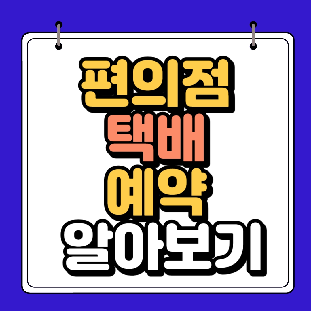 편의점택배 방문전 예약 썸네일