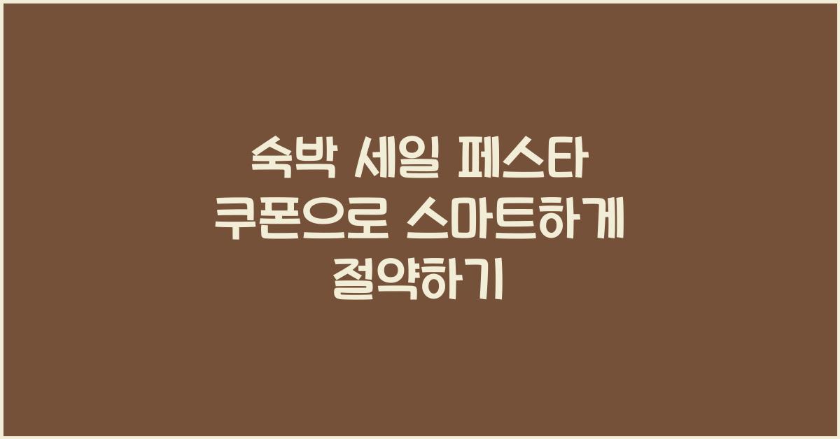 숙박 세일 페스타 쿠폰