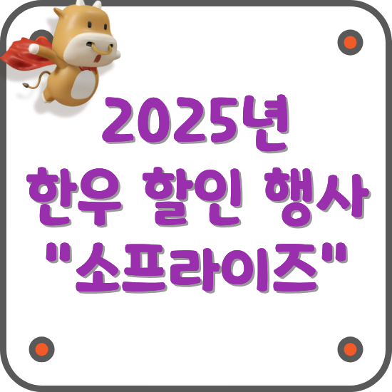 2025년-한우-할인-행사-소프라이즈-안내글-썸네일